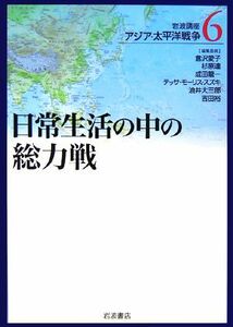 岩波講座　アジア・太平洋戦争(６) 日常生活の中の総力戦／倉沢愛子(編者),杉原達(編者),成田龍一(編者)