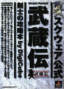 スクウェア公式武蔵伝剣士の攻略本 Ｂｒａｖｅ　ｆｅｎｃｅｒ／ゲーム攻略本