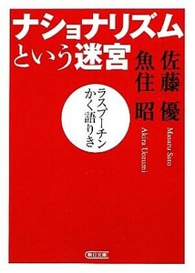 ナショナリズムという迷宮 ラスプーチンかく語りき 朝日文庫／佐藤優，魚住昭【著】