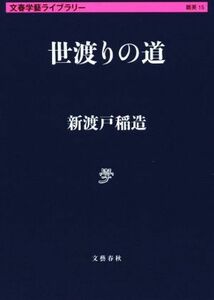 世渡りの道 文春学藝ライブラリー１５／新渡戸稲造(著者)