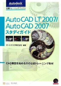 ＡｕｔｏＣＡＤ　ＬＴ　２００７／ＡｕｔｏＣＡＤ　２００７スタディガイド　ＣＡＤ製図を始める方の公認トレーニング教材 （Ａｕｔｏｄｅｓｋ公認トレーニングブックス） オートデスク株式会社／編著　清水卓宏／監修