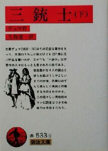 三銃士(下) 岩波文庫／アレクサンドル・デュマ・ペール(著者),生島遼一(訳者)