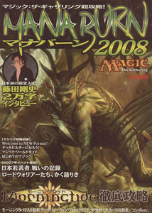 マジック：ザ・ギャザリング超攻略　マナバーン２００８／ホビージャパン