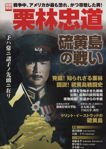 栗林忠道硫黄島の戦い アメリカが最も恐れ、そして最も尊敬した男 別冊宝島１３６３／宝島社(その他)