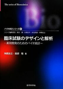 臨床試験のデザインと解析 薬剤開発のためのバイオ統計 バイオ統計シリーズ２／角間辰之，服部聡【著】