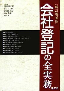 会社登記の全実務／田口真一郎，小野目人久，名取克彦，黒川龍【著】