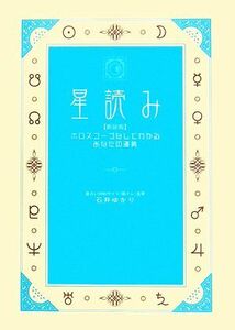 星読み ホロスコープなしでわかるあなたの運勢／石井ゆかり【著】