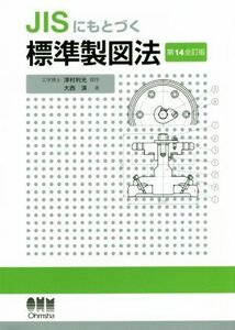 ＪＩＳにもとづく標準製図法　第１４全訂版／大西清(著者)