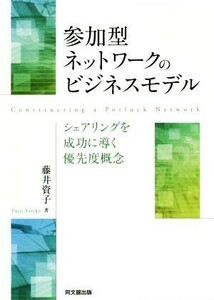 参加型ネットワークのビジネスモデル シェアリングを成功に導く優先度概念／藤井資子(著者)