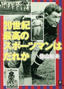 ２０世紀最高のスポーツマンはだれか 小学館文庫／佐山和夫(著者)