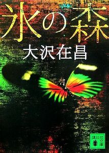 氷の森　新装版 講談社文庫／大沢在昌【著】