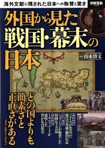 外国から見た戦国・幕末の日本 海外文献に残された日本への称賛と驚き 別冊宝島２４９８／山本博文(その他)