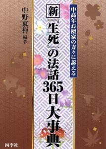 新『生死』の法話３６５日大事典／中野東禅(著者)