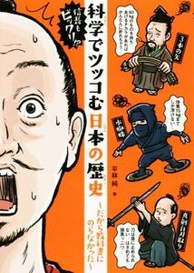 信長もビックリ！？科学でツッコむ日本の歴史 だから教科書にのらなかった／平林純(著者)