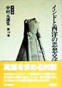インドと西洋の思想交流 決定版　中村元選集第１９巻／中村元(著者)