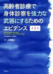 高齢者診療で身体診察を強力な武器にするためのエビデンス　第２版／上田剛士(編著)