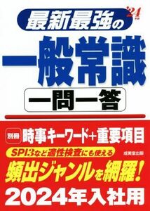 最新最強の一般常識　一問一答(’２４年版)／成美堂出版編集部(編著)