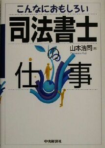 こんなにおもしろい司法書士の仕事／山本浩司(著者)