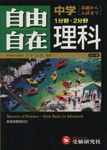 中学用　理科自由自在　全訂／石井忠浩(著者),伊藤久雄(著者)