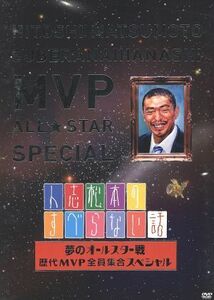 人志松本のすべらない話　夢のオールスター戦　歴代ＭＶＰ全員集合スペシャル／松本人志,千原ジュニア,宮川大輔,ほっしゃん。,河本準一,ケ