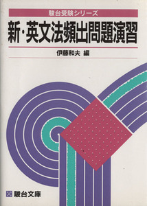 新・英文法頻出問題演習 駿台受験叢書／伊藤和夫(編者)