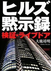 ヒルズ黙示録 検証・ライブドア 朝日文庫／大鹿靖明【著】