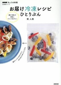 お届け冷凍レシピひとりぶん 別冊ＮＨＫきょうの料理　生活実用シリーズ／堤人美(著者)