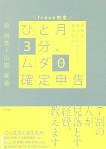 ひと月３分、ムダ０確定申告 税理士が教えたくなかった最強節税術／原尚美(著者),山田案稜(著者)