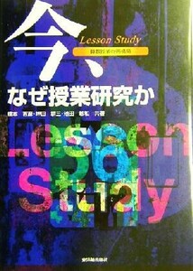 Ｌｅｓｓｏｎ　Ｓｔｕｄｙ／今、なぜ授業研究か 算数授業の再構築／橋本吉彦(著者),坪田耕三(著者),池田敏和(著者)