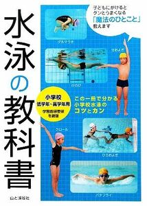 水泳の教科書 小学校低学年～高学年用／浜田貴夫【監修】