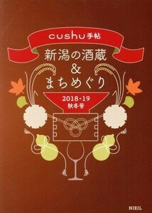 新潟の酒蔵＆まちめぐり(２０１８・１９秋冬号) ｃｕｓｈｕ手帖／ニール