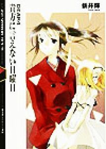 貴方に言えない日曜日 ＤＥＡＲ　４ 富士見ミステリー文庫／新井輝(著者)