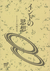 インドの思想 放送大学教材／川崎信定(著者)
