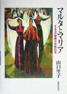 マルタとマリア イエスの世界の女性たち／山口里子(著者)