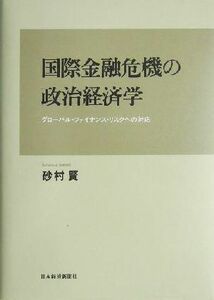 国際金融危機の政治経済学 グローバル・ファイナンス・リスクへの対応／砂村賢(著者)