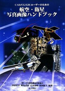 ＣＡＤ／ＣＧ／ＧＩＳユーザーのための航空・衛星写真画像ハンドブック／津留宏介，峰島貞治，古本秀明，馬河紘子【編著】