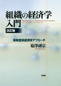 組織の経済学入門　改訂版 新制度派経済学アプローチ／菊澤研宗(著者)