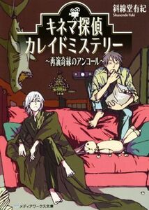 キネマ探偵カレイドミステリー　～再演奇縁のアンコール～ メディアワークス文庫／斜線堂有紀(著者)