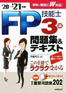 ＦＰ技能士３級問題集＆テキスト(’２０→’２１年版)／伊藤亮太(編著)