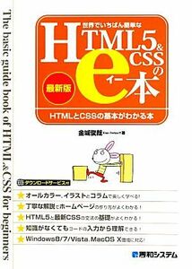 世界でいちばん簡単なＨＴＭＬ５＆ＣＳＳのｅ本　最新版 ＨＴＭＬとＣＳＳの基本がわかる本／金城俊哉【著】