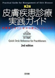 皮膚疾患診療実践ガイド 診察室ですぐに役立つ卓上リファレンス／宮地良樹，古川福実【編】