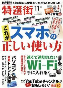 特選街(２０２１年１１月号) 月刊誌／マキノ出版