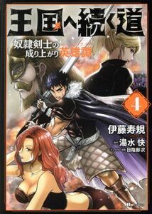王国へ続く道　奴隷剣士の成り上がり英雄譚(４) ヒューＣ／伊藤寿規(著者),湯水快(原作),日陰影次(キャラクター原案)