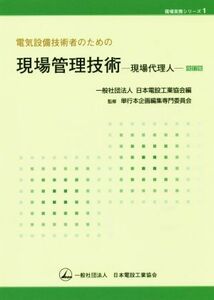 電気設備技術者のための現場管理技術　改訂版 現場代理人 現場実務シリーズ／日本電設工業協会(編者),単行本企画編集専門委員会