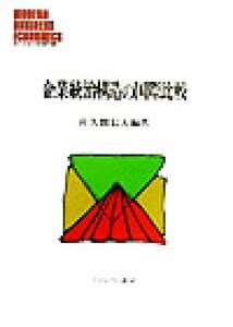 企業統治構造の国際比較 ＭＩＮＥＲＶＡ現代経営学叢書２０／佐久間信夫(著者)