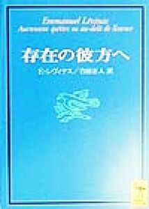 存在の彼方へ 講談社学術文庫／エマニュアル・レヴィナス(著者),合田正人(訳者)