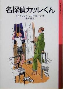 名探偵カッレくん 岩波少年文庫１２１／アストリッド・リンドグレーン(著者),尾崎義(訳者)