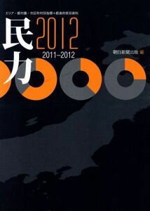民力(２０１２)／朝日新聞出版(著者)