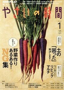 ＮＨＫ　趣味の園芸　やさいの時間(２０１８　１) 月刊誌／ＮＨＫ出版