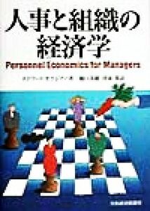 人事と組織の経済学／エドワード・Ｐ．ラジアー(著者),樋口美雄(訳者),清家篤(訳者)